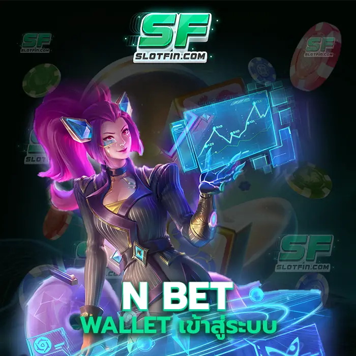 n bet wallet เข้าสู่ระบบ คาสิโนที่เล่นยังไงก็มีแต่ชนะลงทุนน้อยลงทุนมากชนะได้หมดทุกคน